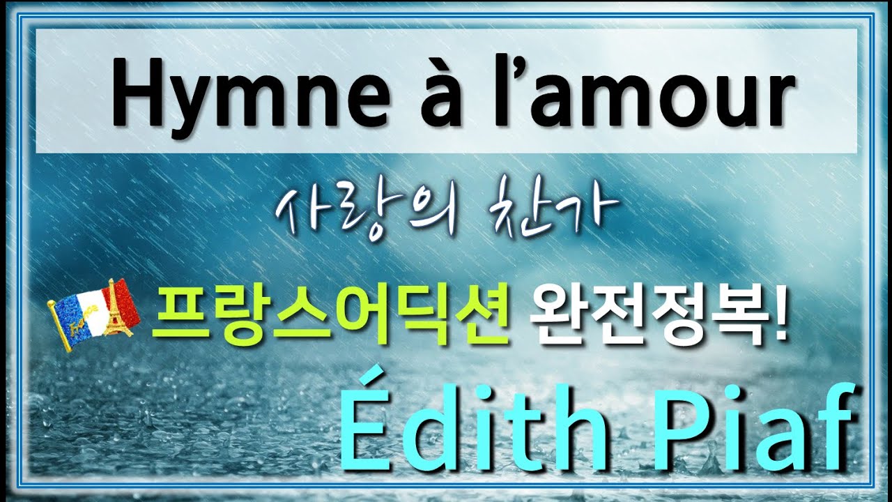 &Eacute;dith Piaf : 사랑의 찬가 hymne a l'amour - 홍연출의 프랑스어 뜻풀이 & 딕션 완전정복! 노래로 배우는 프랑스어!!