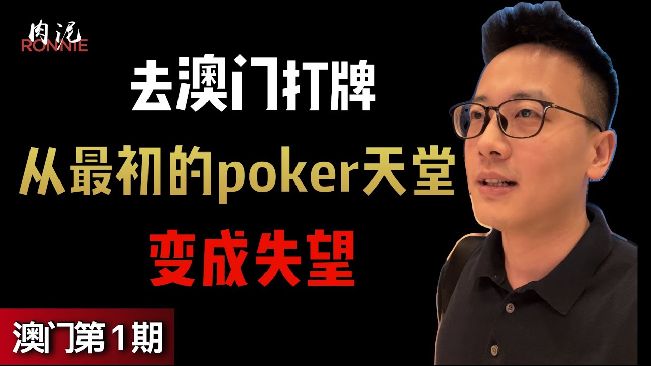 【澳门德州扑克】3方面深度分析澳门与新加坡扑克室，都需要注意什么，和各自我最不喜欢的地方