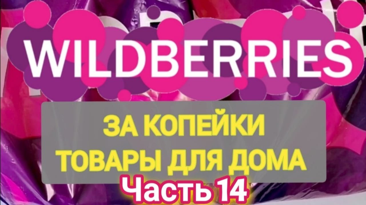 За копейки с WILDBERRIES 👍 Покупки для кухни и дома ❤️ Супер бюджетные находки! ✨ Часть 14 ❤️🌺💞💯🔥