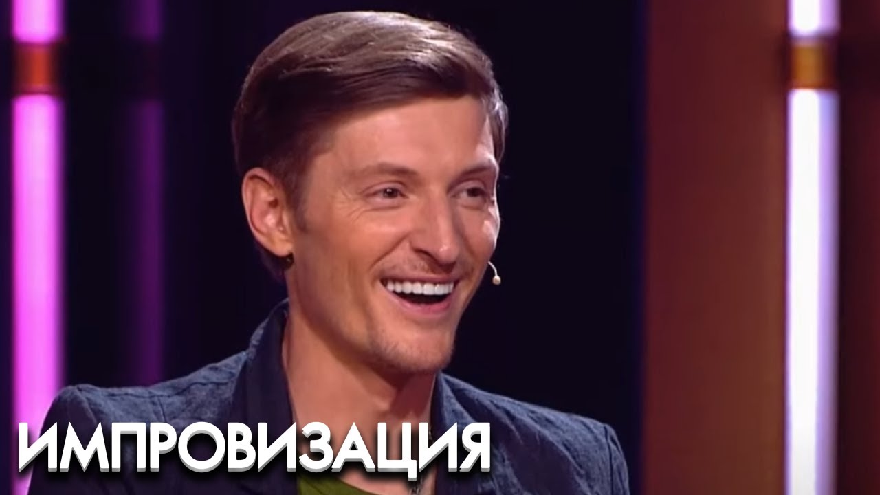 Импровизация 4 сезон, выпуск 28