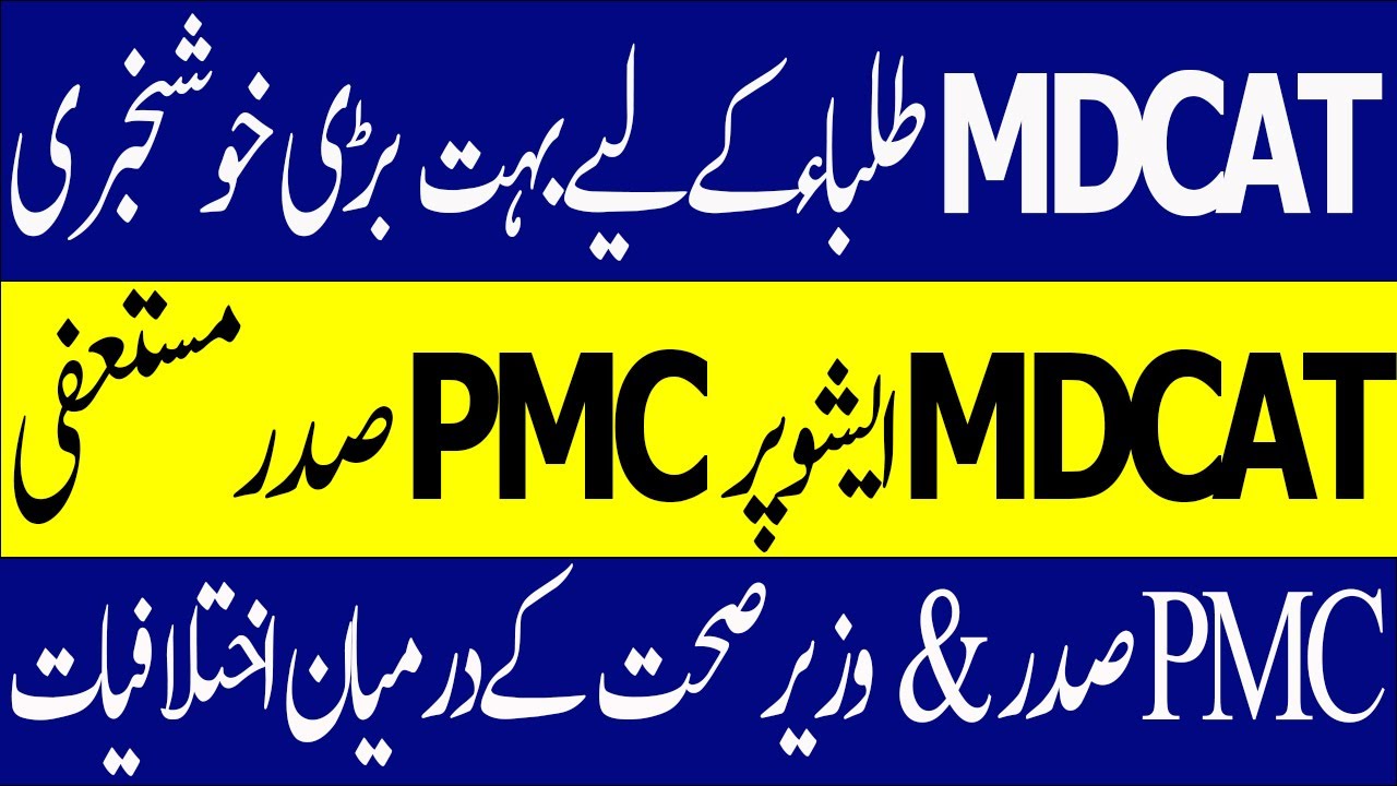 Breaking News PMC President Resigned MDCAT Result 2022 MDCAT 2022 Grace Marks PMC MDCAT latest News