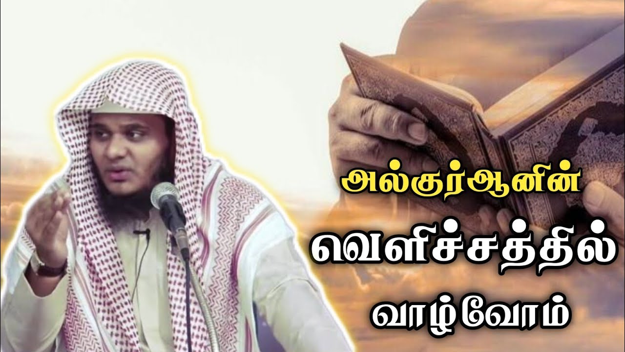 அல்குர்ஆனின் வெளிச்சத்தில் வாழ்வோம் || Sheikh.Abdul Basith Bukhari || JAQH PULIANGUDI