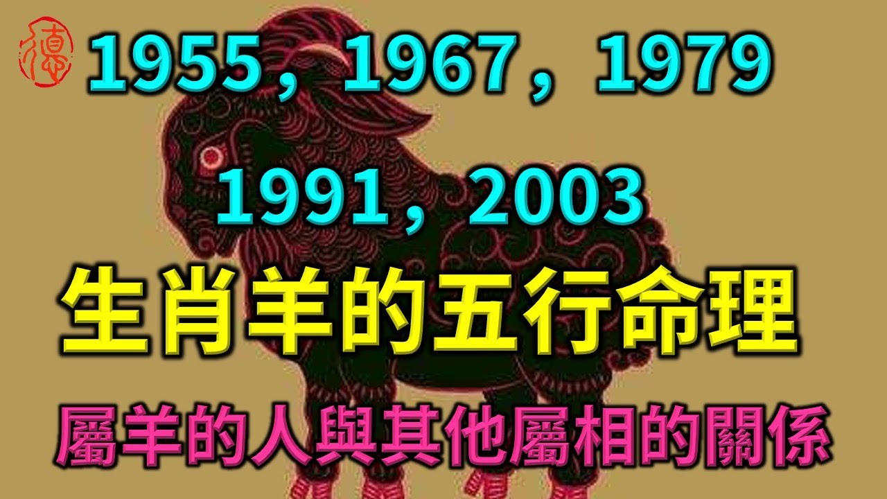生肖羊的五行命理，屬羊的人與其他屬相的關係。