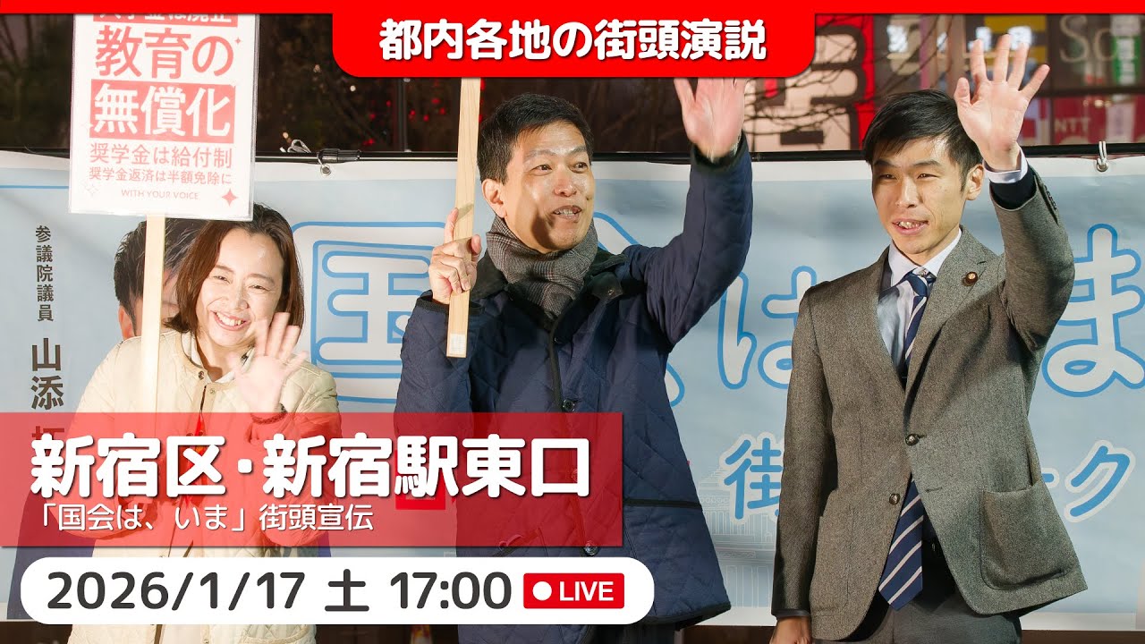 2026.1.17 | 新宿区・新宿駅東口「国会は、いま ─ 街頭演説」 #山添拓 #吉良よし子 #日本共産党