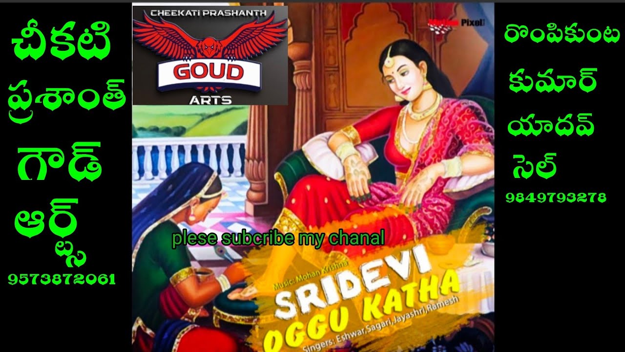 Sridevi oggukatha|| రొంపికుంట కుమార్ యాదవ్  సెల్ 9849793278,9573872061
