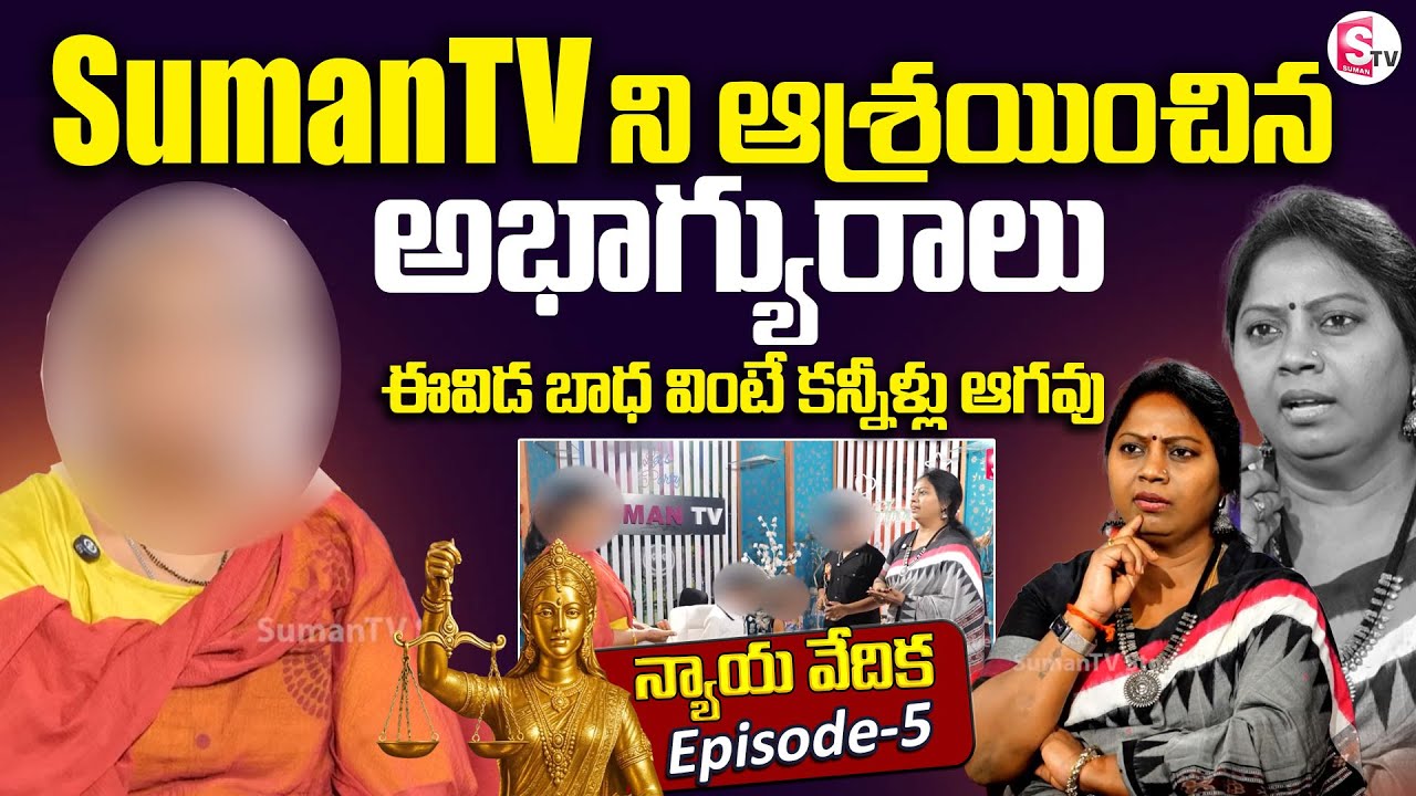 Nyaya Vedika Episode -5 | Advocate Ramya | Best Moral Video | Legal Advice | SumanTV