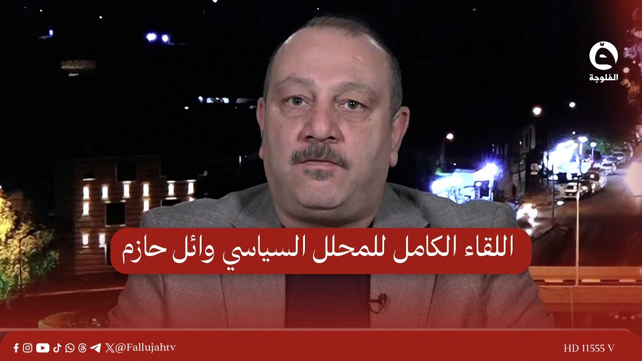 اللقاء الكامل للمحلل السياسي وائل حازم للحديث حول الدورة الخامسة لمجلس النواب برئاسة المشهداني