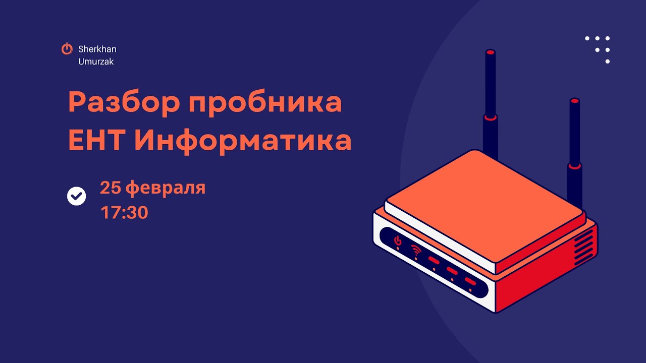Разбираем тесты перед мартовским ЕНТ по информатике