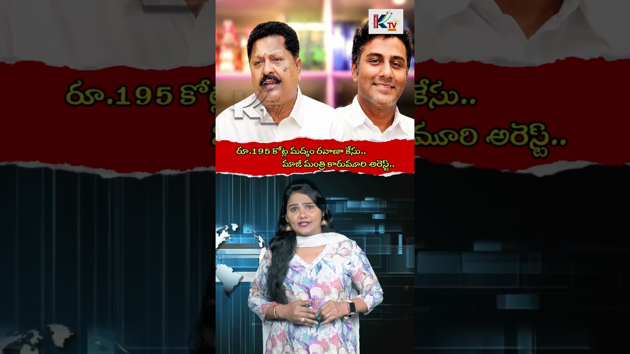 Karumuri Arrested After Bail Rejection | ED Investigation Intensifies