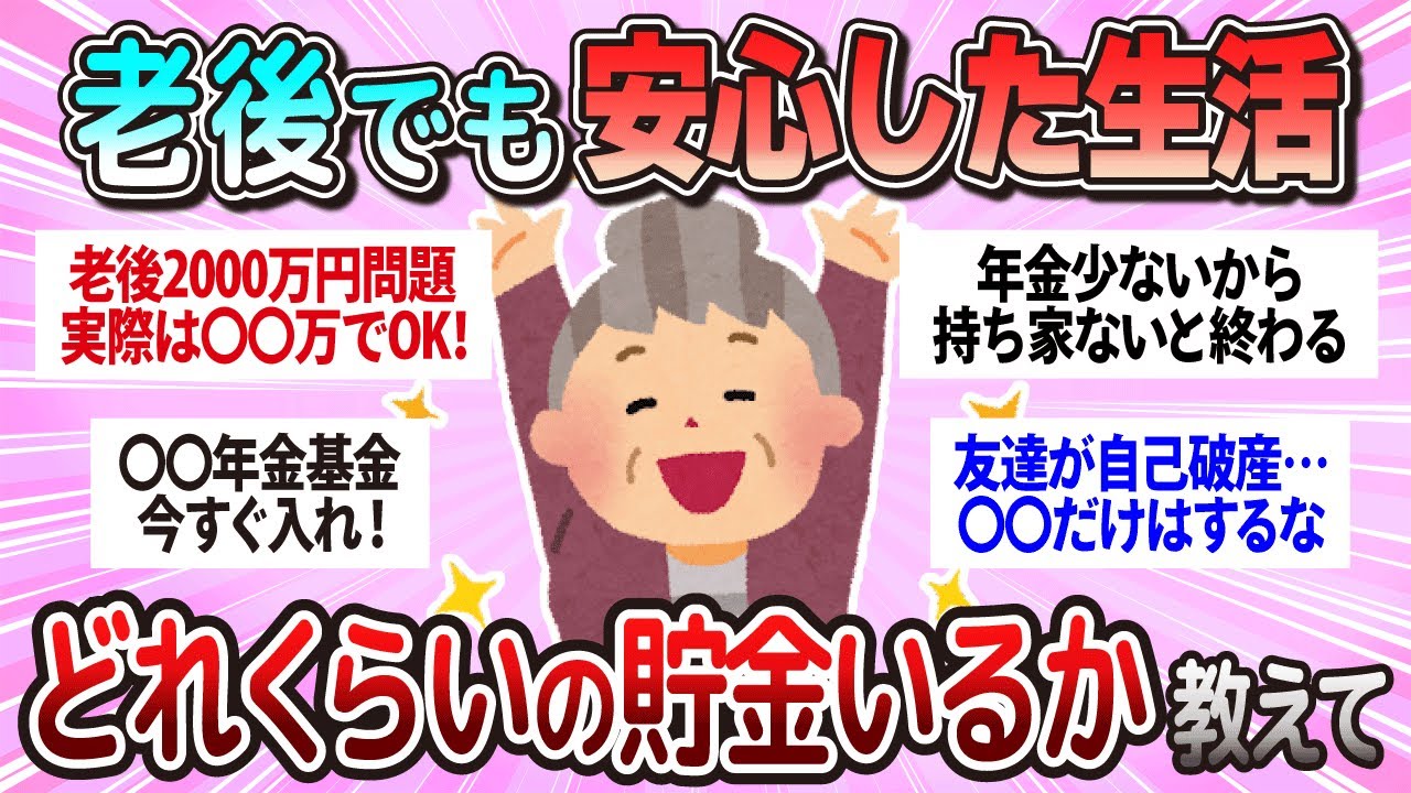 【有益】老後でも安心した生活をするために今どのくらい貯金が必要か教えて【ガルちゃん】