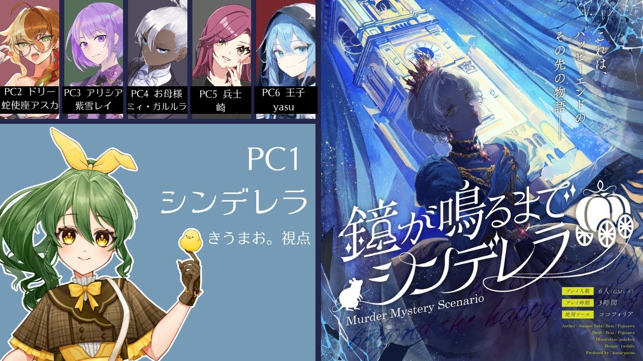 【マーダーミステリー】鐘が鳴るまでシンデレラ【PC1 シンデレラ/きうまお。視点】※ネタバレ注意　PL:きうまお。/蛇使座アスカ/紫雪レイ/ミィ・ガルルラ/崎/yasu #までシン0122