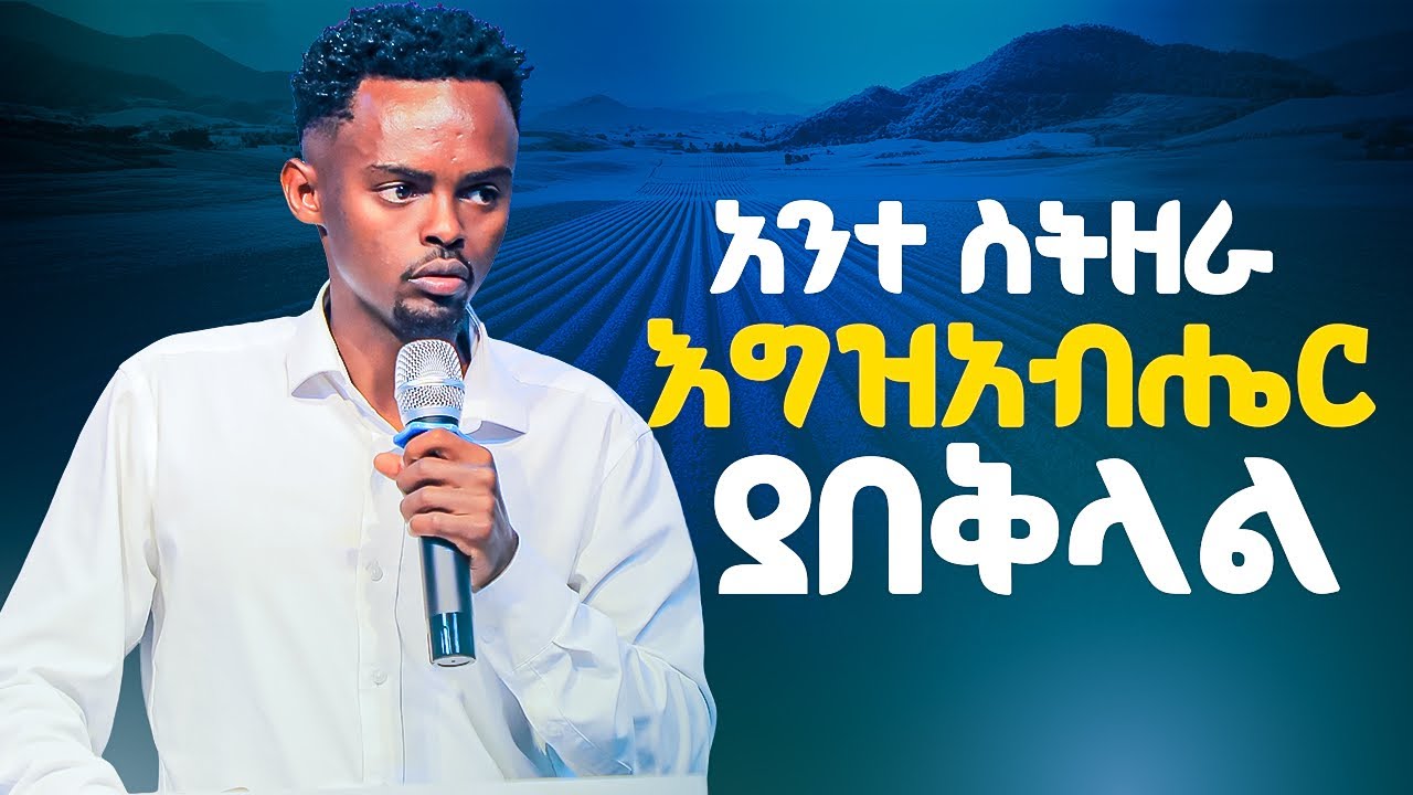 አንተ ስትዘራ እግዚአብሔር ያበቅላል