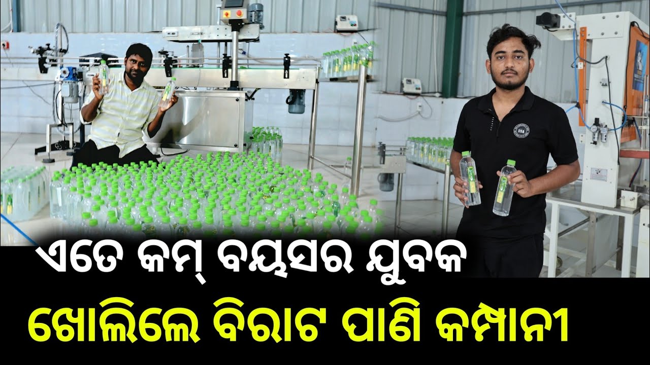 ଏତେ କମ୍ ବୟଷର ଯୁବକ ନିଜ ଗାଁରେ ଖୋଲିଛନ୍ତି Mineral Water Plant Company
