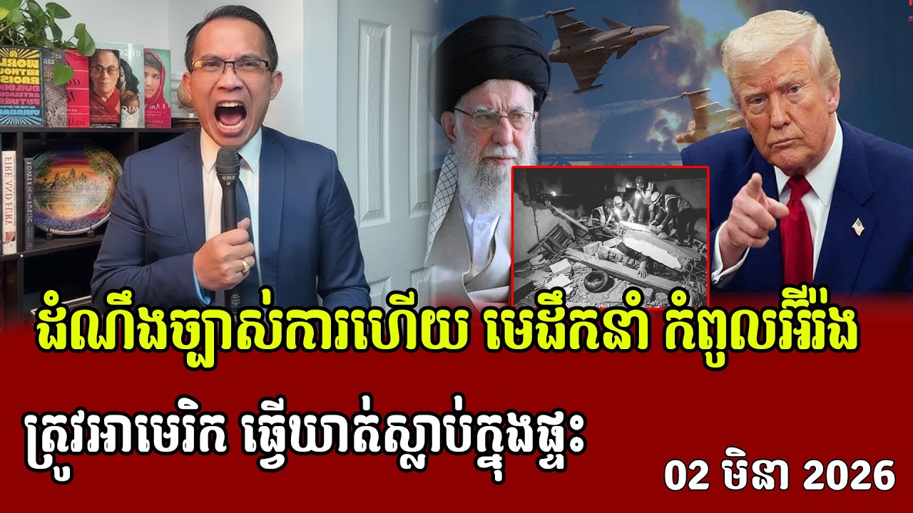 ✅02/03/2026,ដំណឹងច្បាស់ការហើយ មេដឹកនាំ កំពូលអ៊ីរ៉ងត្រូវអាមេរិក ធ្វើឃាត់ស្លាប់ក្នុងផ្ទះ