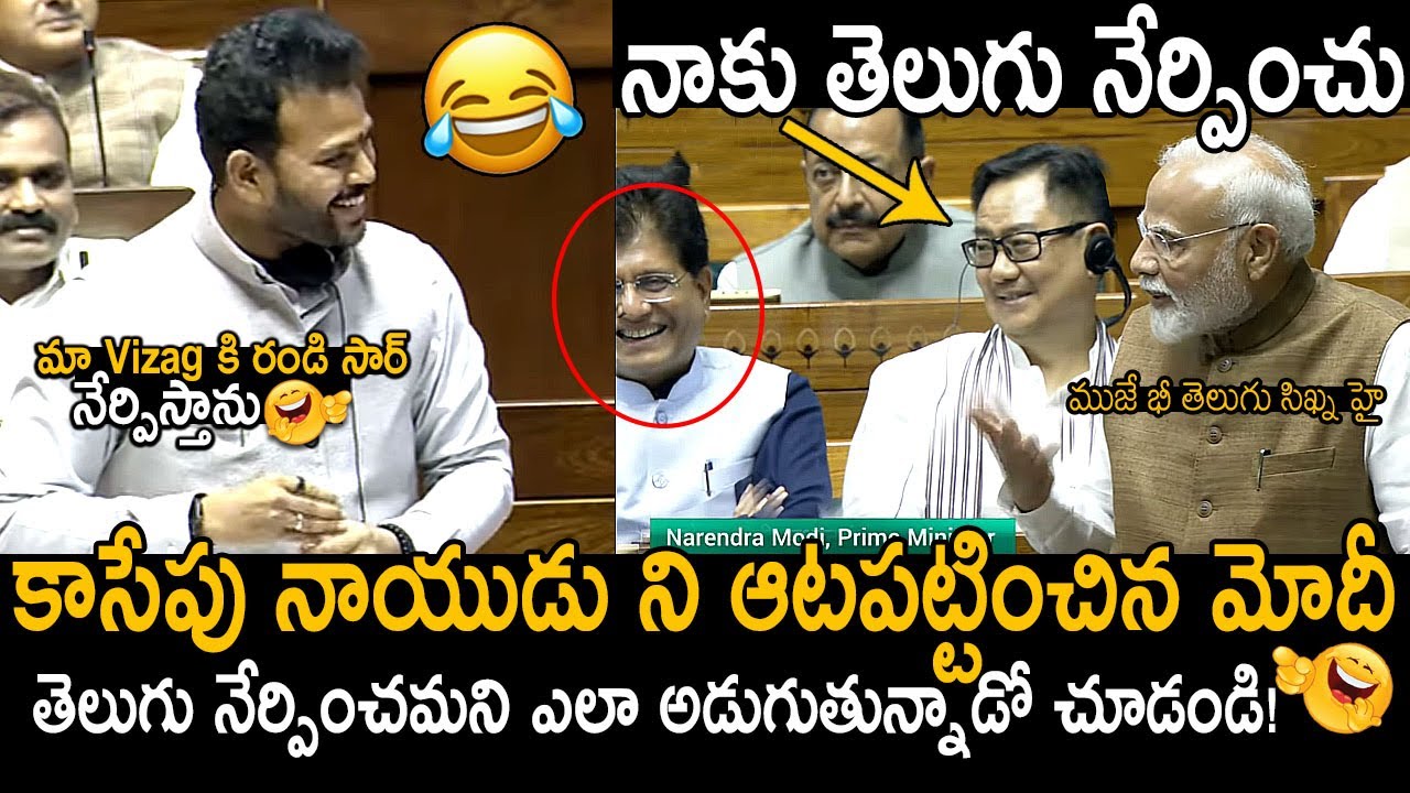 నాయుడు నాకు తెలుగు నేర్పించు🤣👌: PM Narendra Modi Requesting Ram Mohan Naidu To Teach Telugu To Him