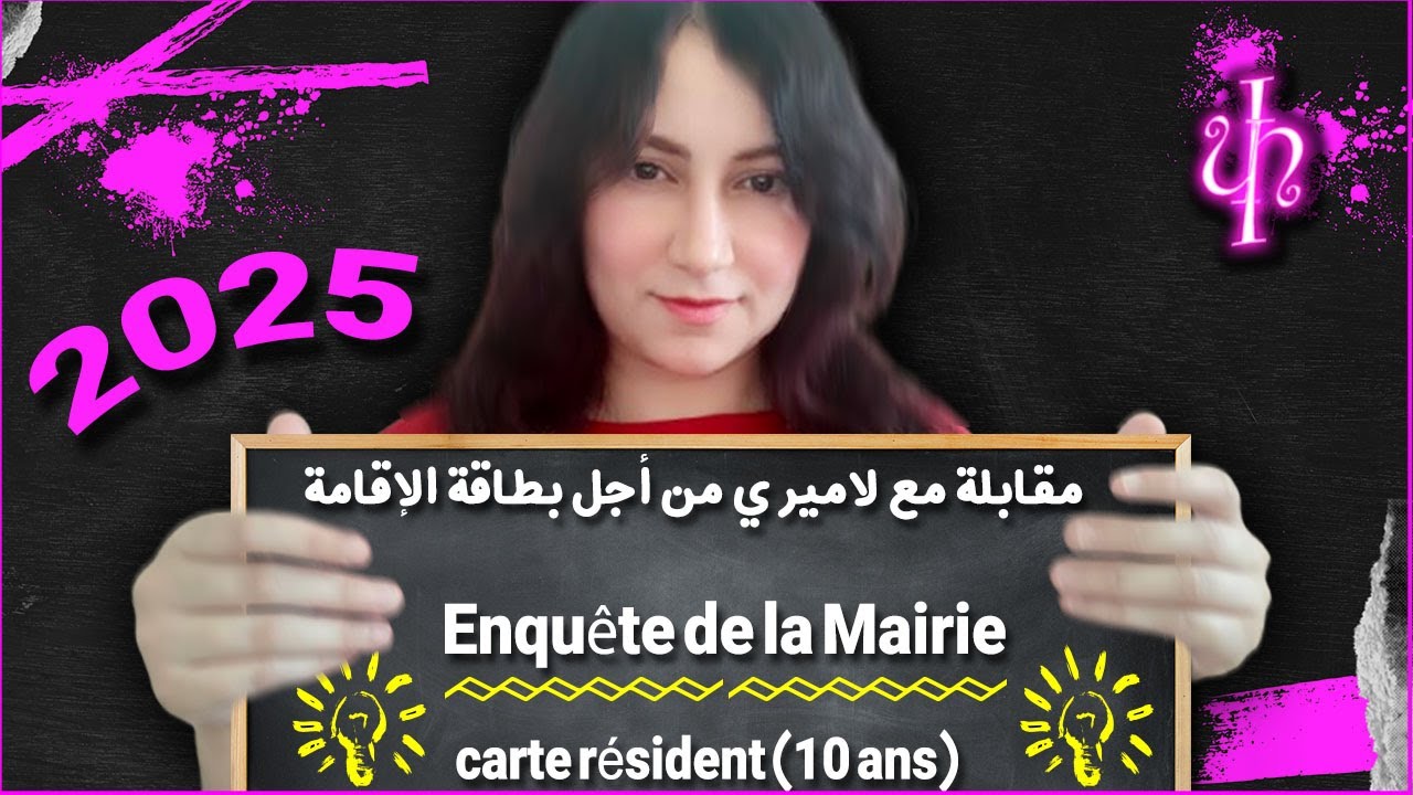 مقابلة طلب بطاقة الإقامة مع لاميري**Enquête avec la mairie pour la carte résident 10 ans