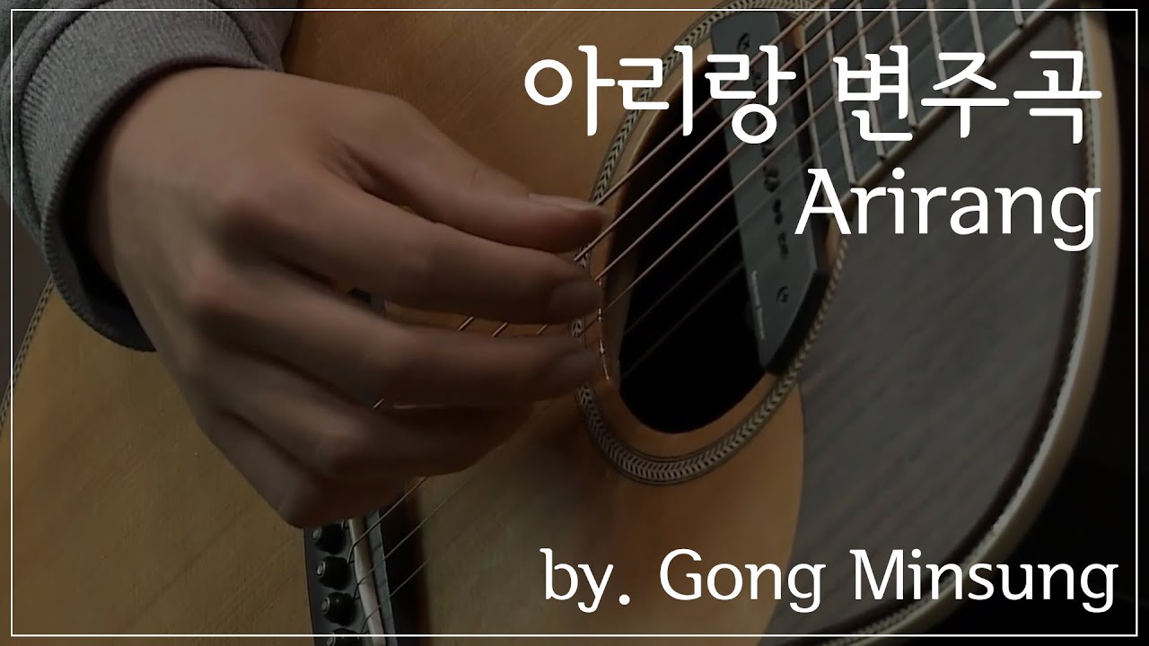 공민성-아리랑 변주곡