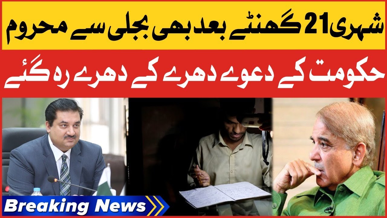 Electricity Break Down In Pakistan | 21 Hours Passed | Breaking News