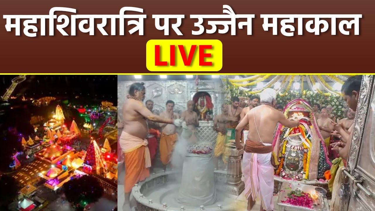 Ujjain Mahakal Live Darshan Today: महाशिवरात्रि पर उज्जैन महाकाल दर्शन,Bhasm Aarti Video|Boldsky
