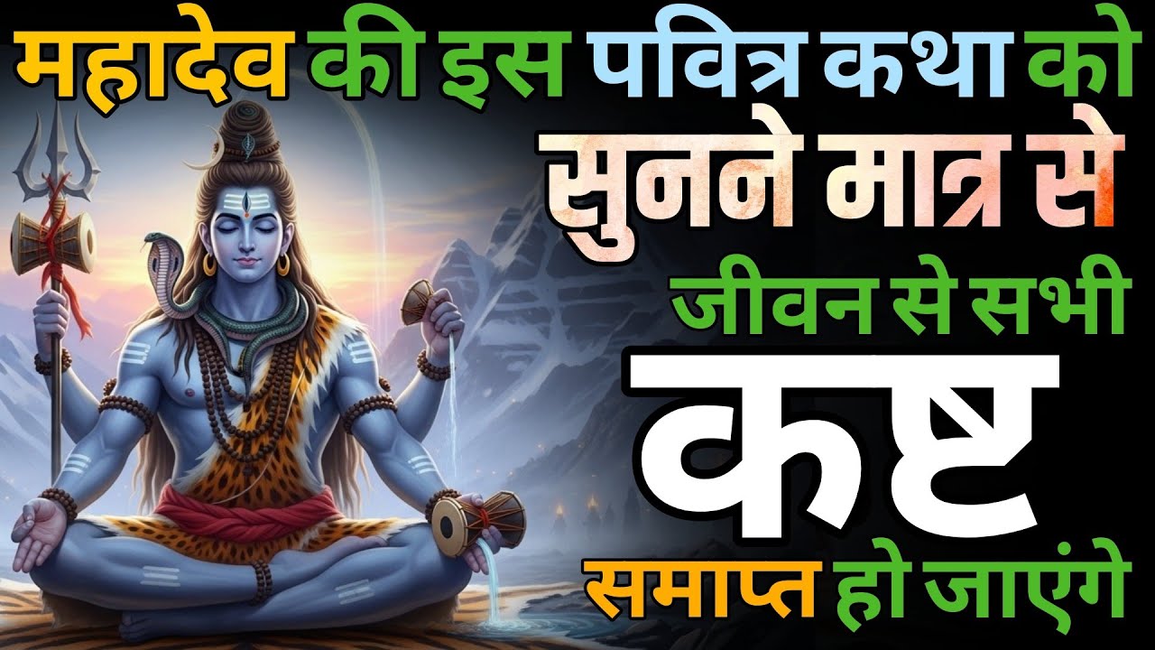 भगवान शिव की कथा से सभी संकटों का नाश | महादेव जी की पावन कथा | Shiv Katha