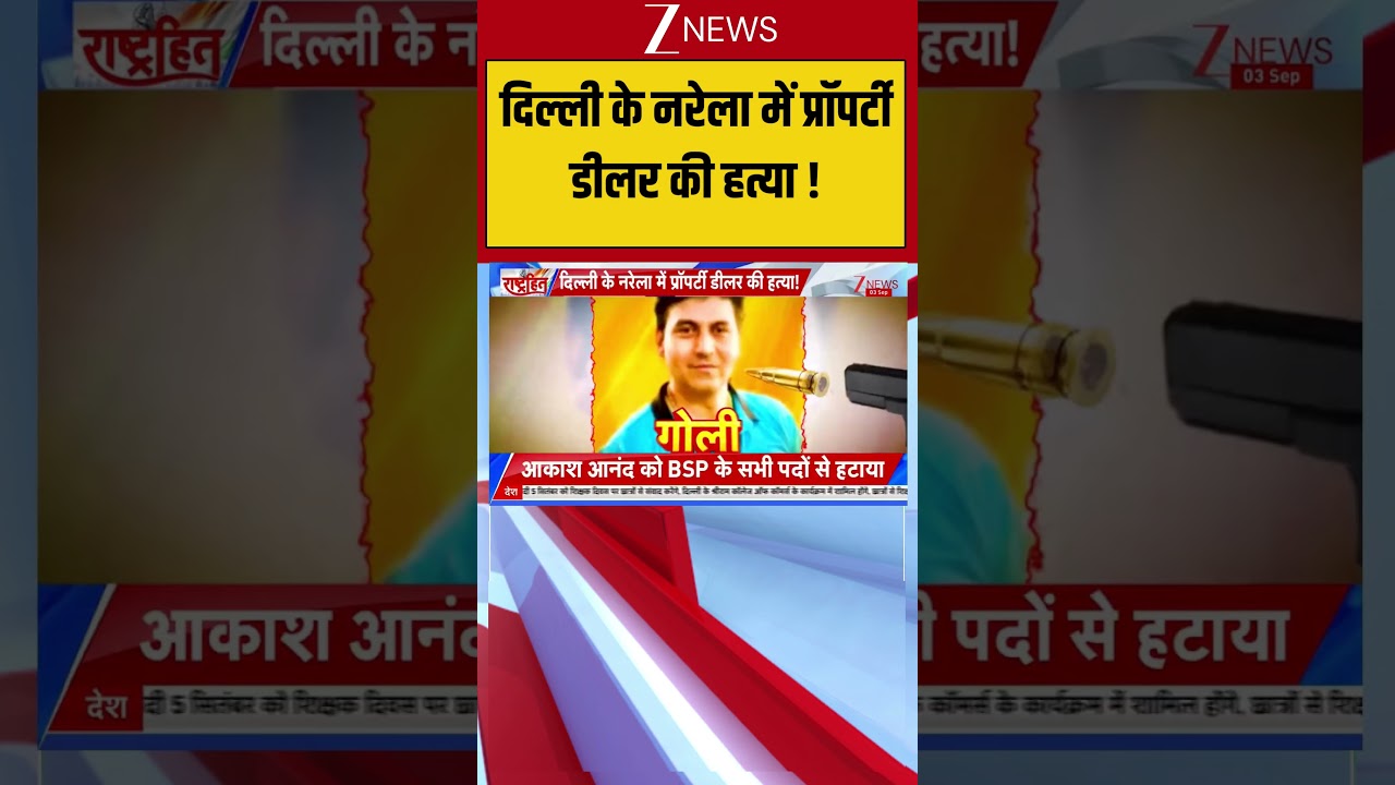 Delhi-Narela Murder Case: दिल्ली के नरेला में प्रॉपर्टी डीलर की हत्या !