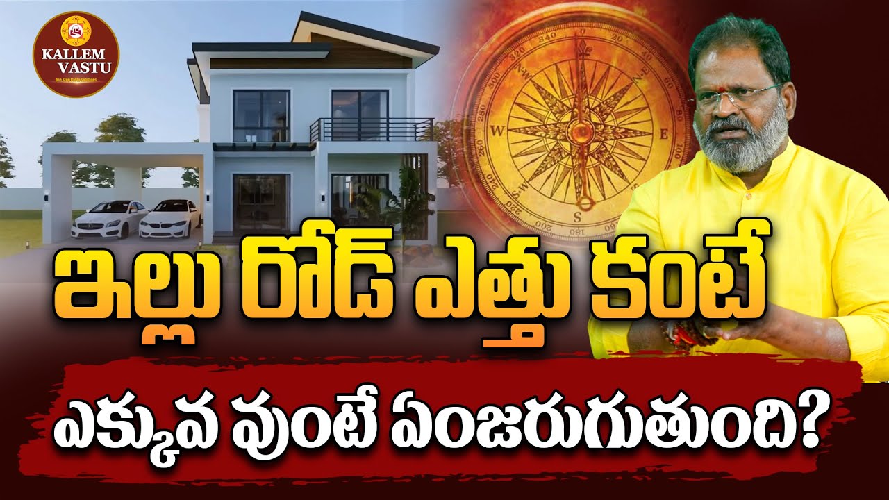 ఇల్లు రోడ్ ఎత్తు కంటే ఎక్కువ ఉంటే ఏమవుతుంది? | Kallem Vastu