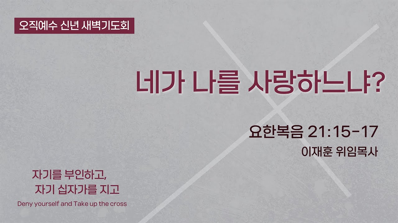 [2026 오직예수 신년 새벽기도회]. 네가 나를 사랑하느냐? (요한복음 21:15-17) |이재훈 위임목사 | 2026.01.17