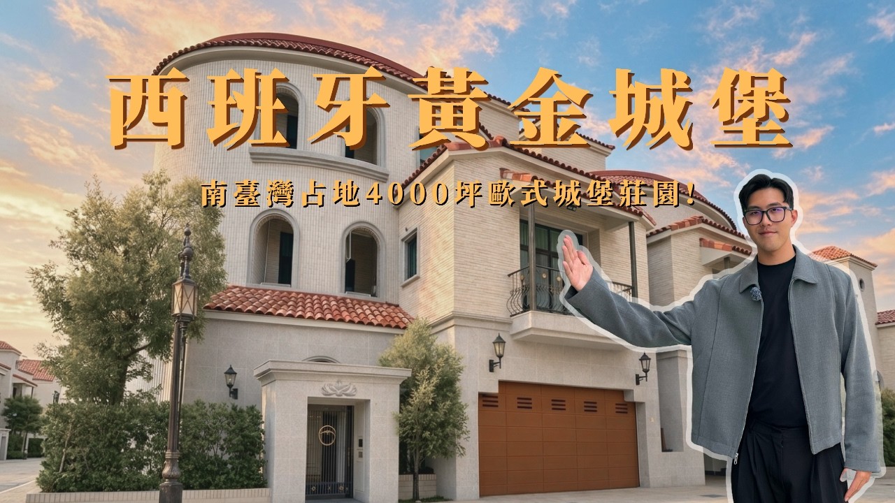 把歐洲小鎮直接搬來屏東？屏東占地4000坪西班牙黃金城堡開箱 !
