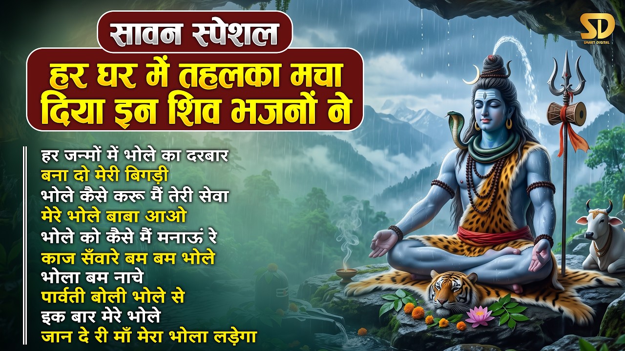 सावन स्पेशल शिव भजन 2026 | Shiv Bhajan 2026 | Sawan Special 2026 | Nonstop Bhole Baba Bhajans