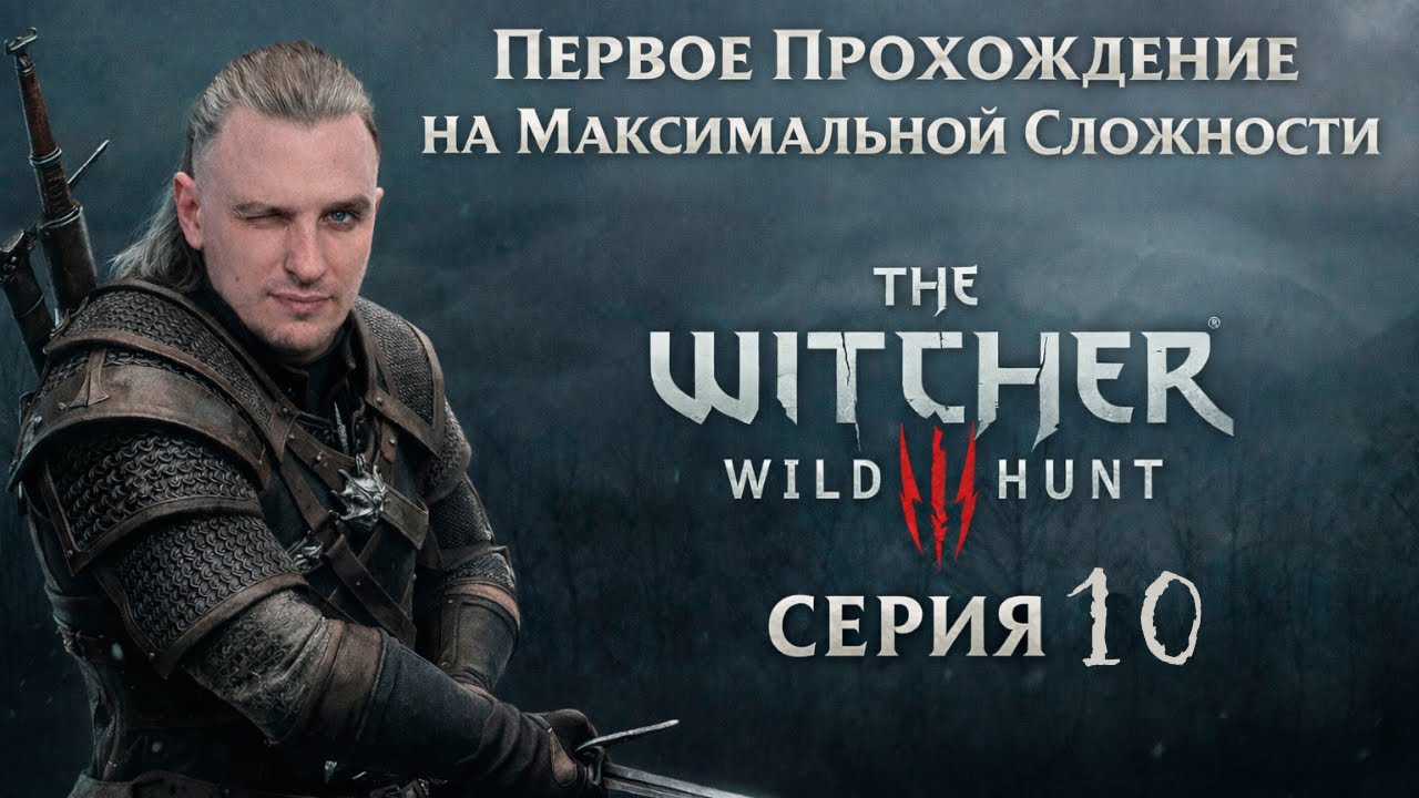 The Witcher. Первое Прохождение/Макс. Сложность. Серия 10