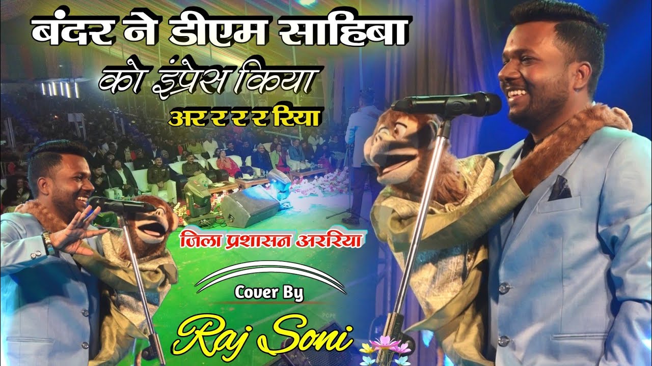 बंदर ने पुलिस वाली से किया प्यार | comedian Raj Soni – दर्शक हंसते-हंसते लोटपोट हो गए #viralvideo