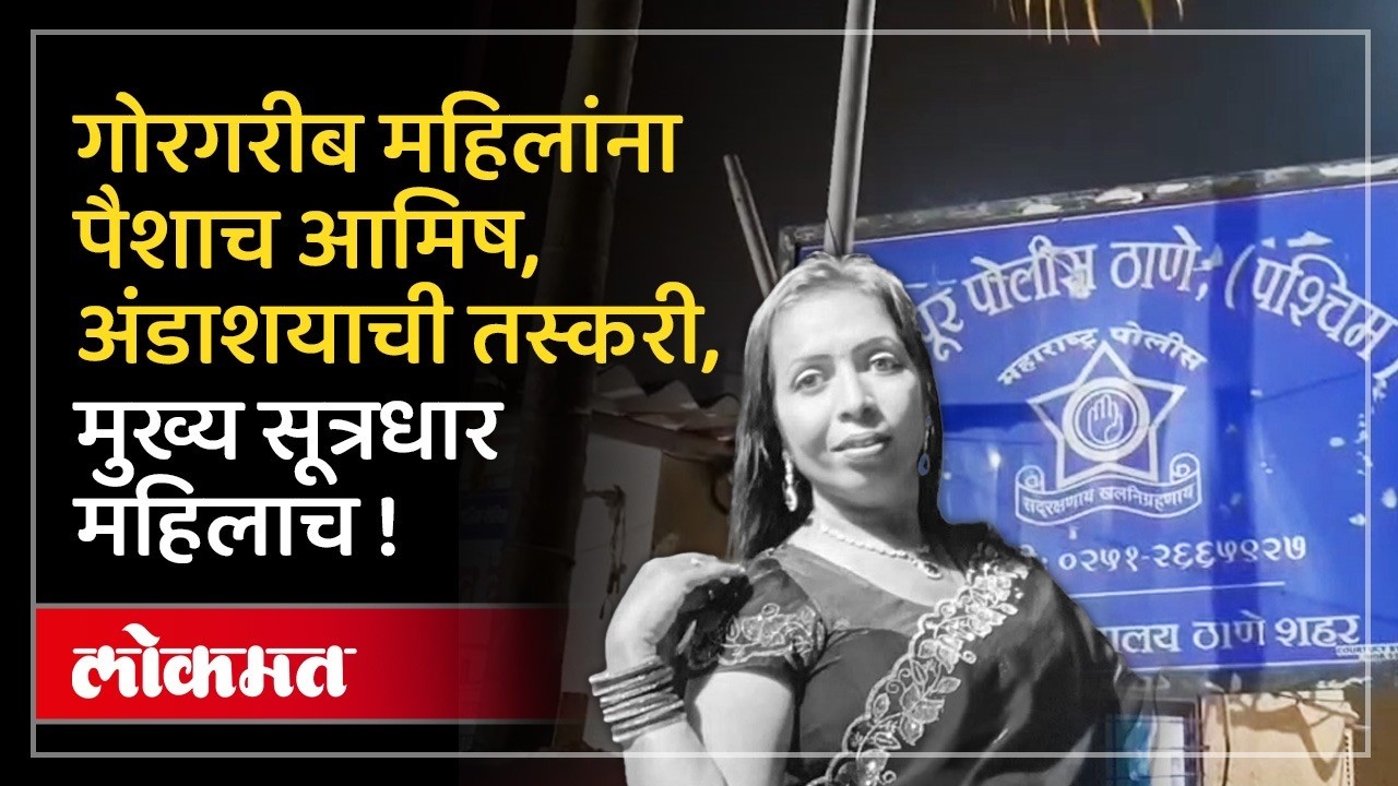 गोरगरीब महिलांना पैशांचं आमिष दाखवून अंडाशयाची तस्करी, तीन महिलांना अटक! Badlapur News | MA3
