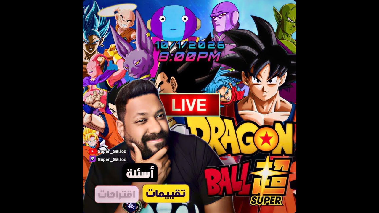 مناقشة انميي دراغون بول سوبر