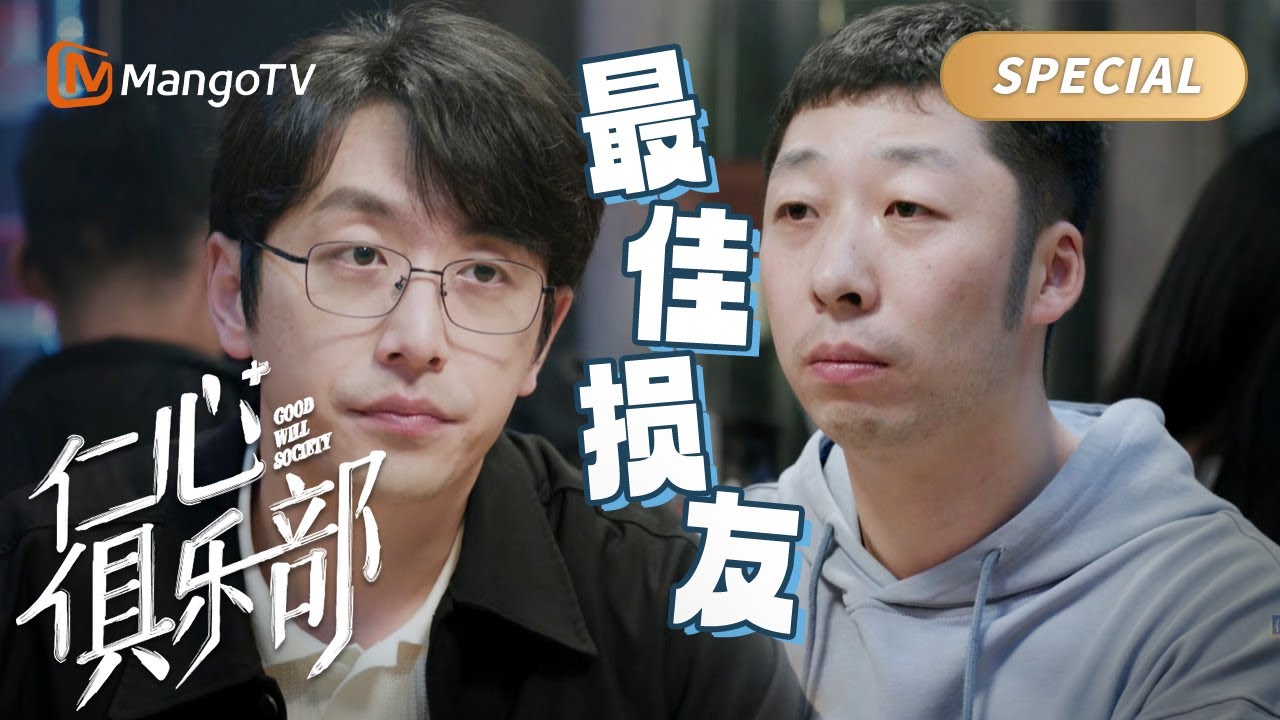 毒舌兄弟虽然平时句句扎你心💪但真正需要帮忙的时候也绝不含糊 | Good Will Society 仁心俱乐部 | MangoTV Moonsoon