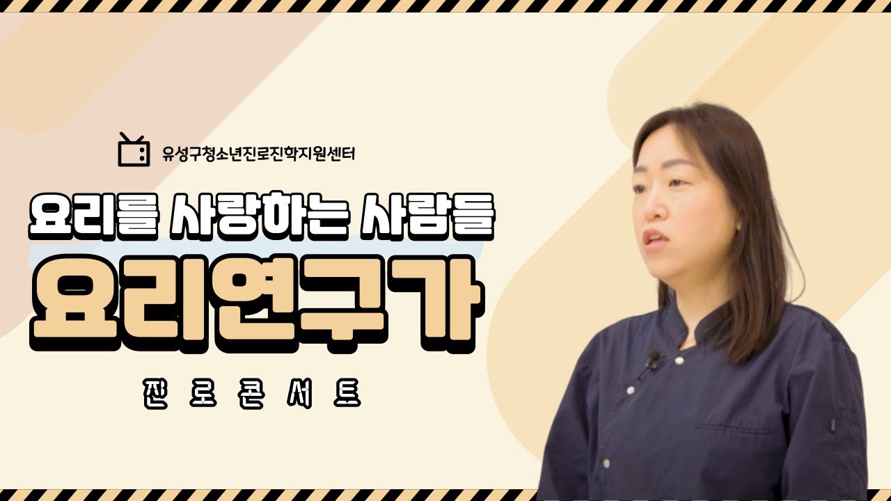 2023 진로콘서트 - 요리연구가