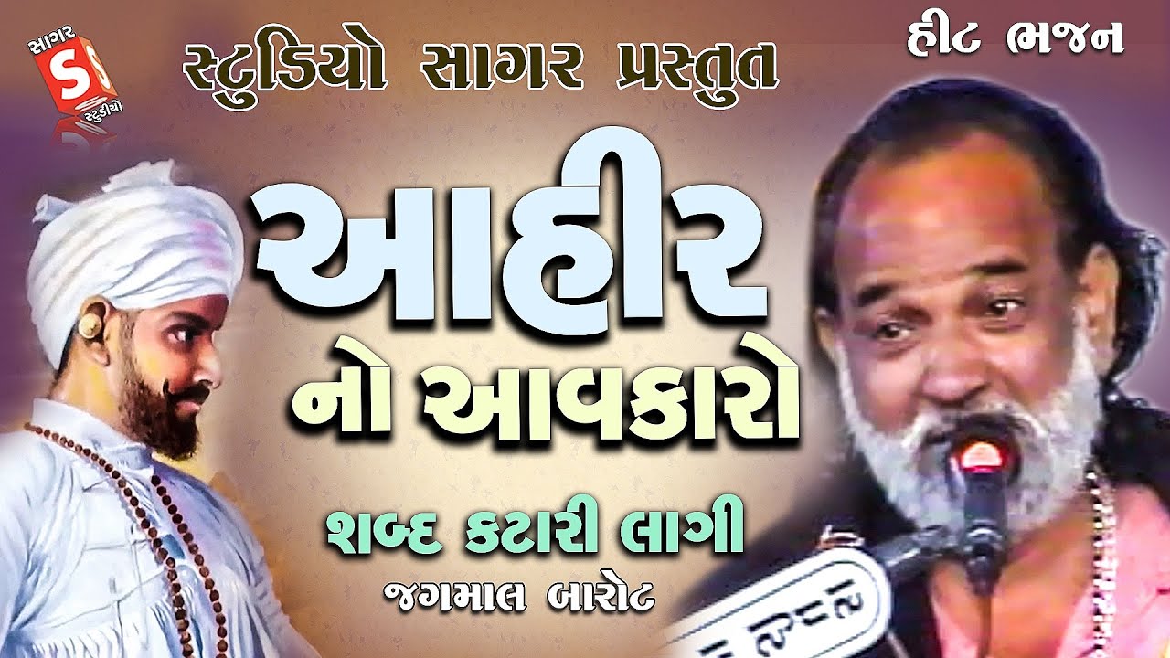 Aahir No Aavkaro || આહીર નો આવકારો || શબ્દ કટારી લાગી || Shabda Katari Lagi || Jagmal Barot