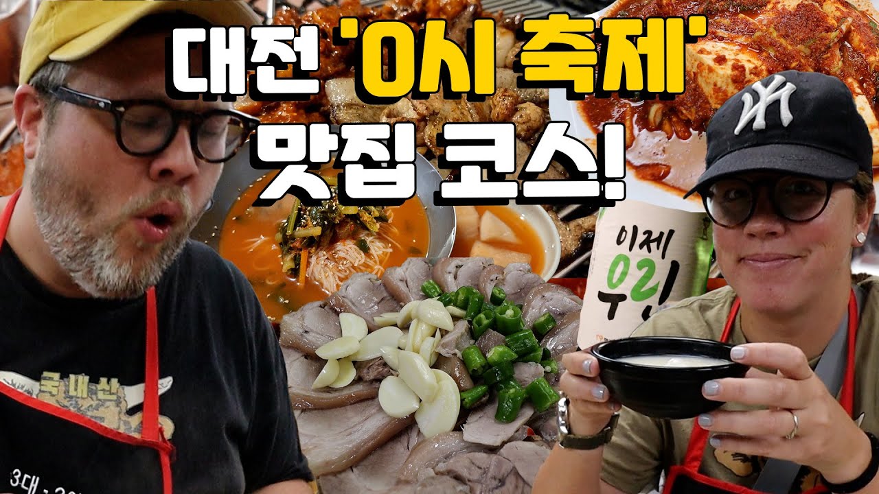 대전 0시축제 맛집 코스! 우리가 대전시에서 ‘꿀잼’ 하루를 보내는 법! 대전 시민의 불토는 어떨까?  대전 시내 뿌시기!