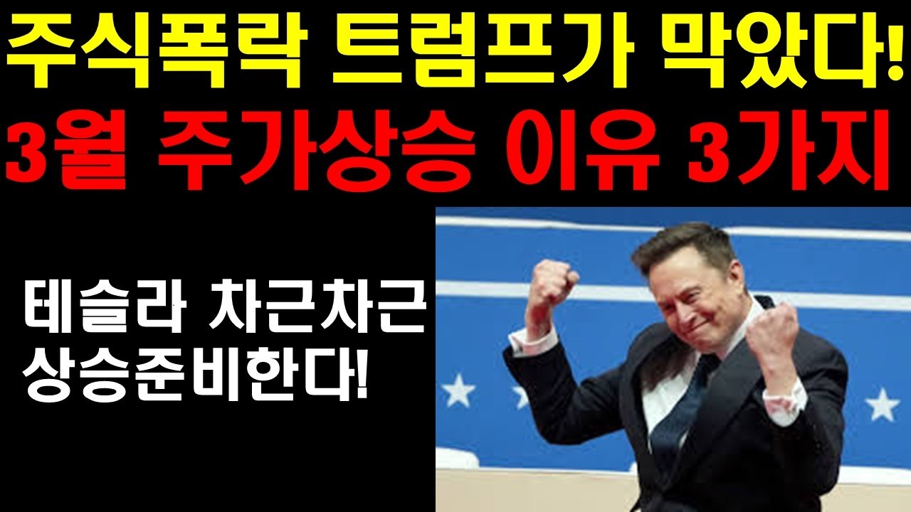 주식폭락 트럼프의 한마디로 막았다! 3월 주가상승 3가지 이유! 테슬라 큰 상승을 차근차근 준비중! 세미트럭 대규모 주문 준비! 테슬라 에너지 연평균 70%상승! 팔란티어 급등!