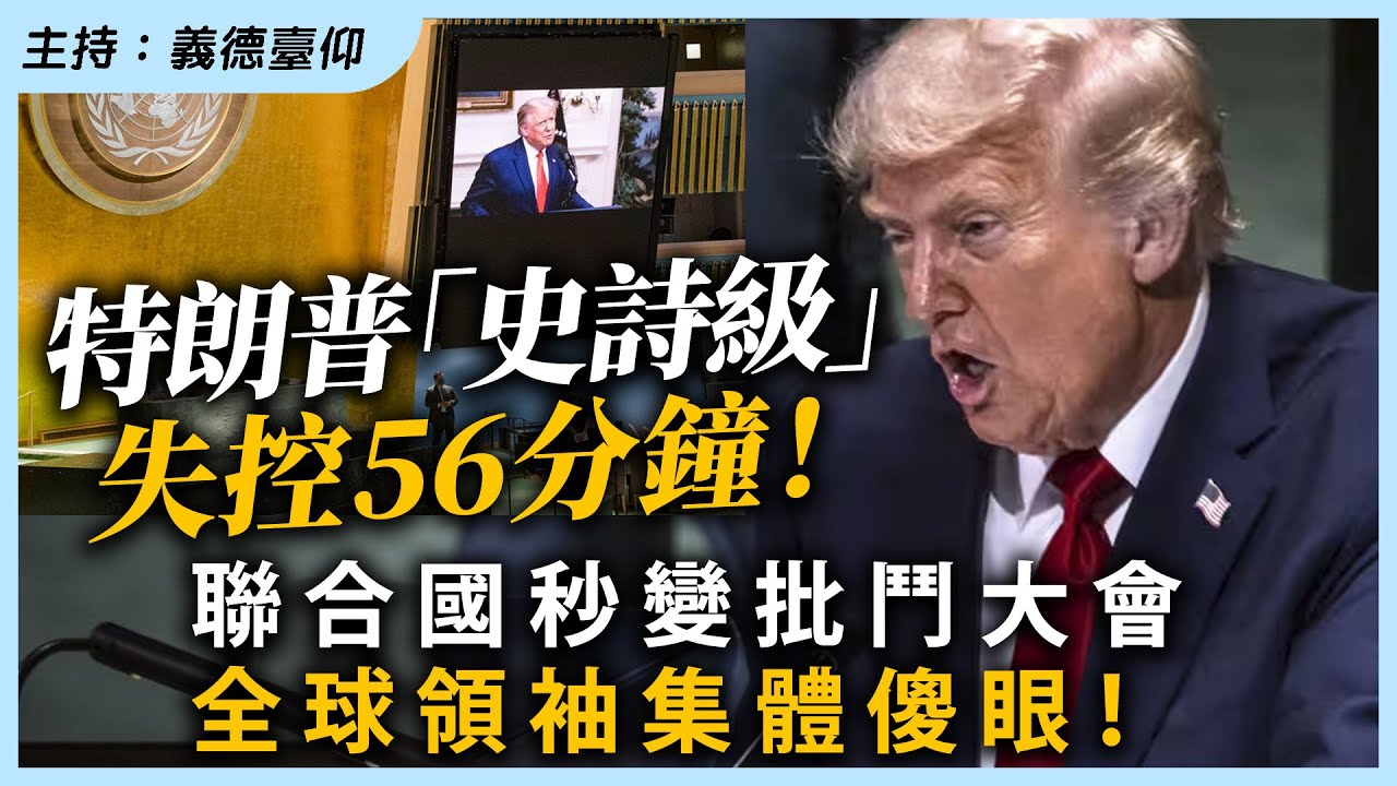 特朗普「史詩級」失控56分鐘！聯合國秒變批鬥大會，全球領袖集體傻眼！
