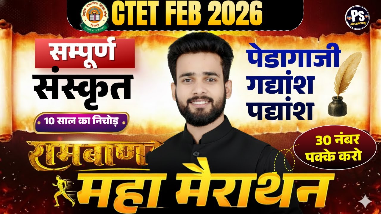 CTET FEB 2026 | CTET COMPLETE SANSKRIT Pedagogy Marathon Class स्वाहा🔥| Sanskrit By Siddharth sir