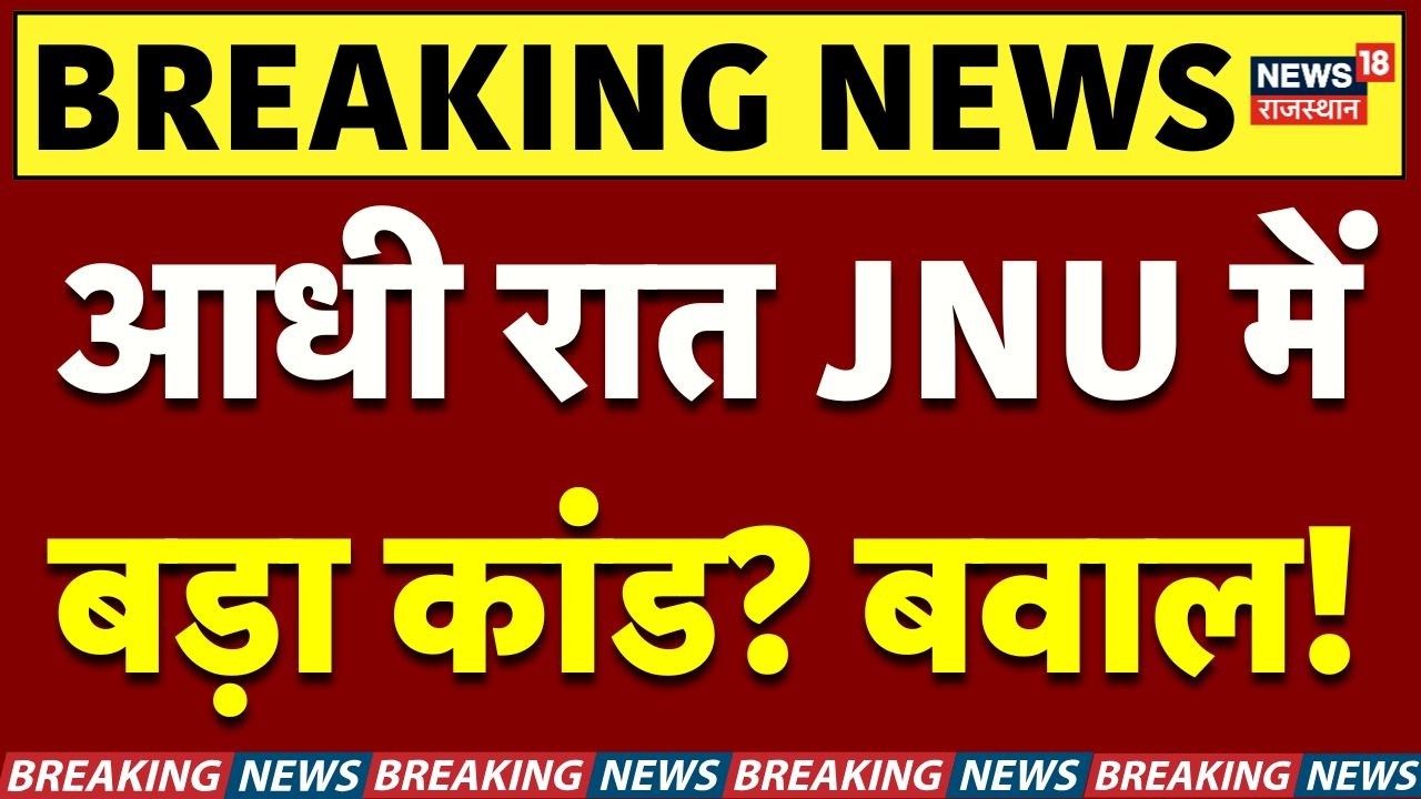 JNU ABVP LEFT Clash : JNU में LEFT, ABVP की भिड़ंत! भारी बवाल! | JNU | LEFT vs Right News | Top News