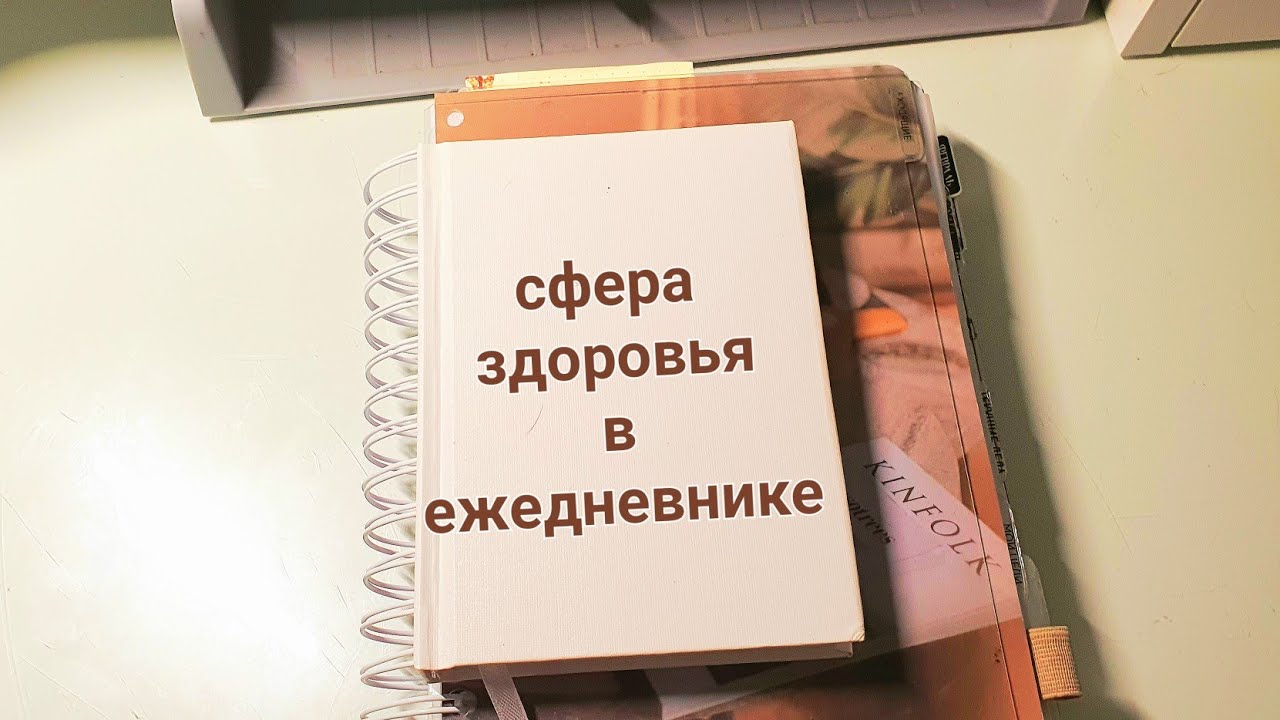 как организовать сферу здоровья в ежедневнике? my planner