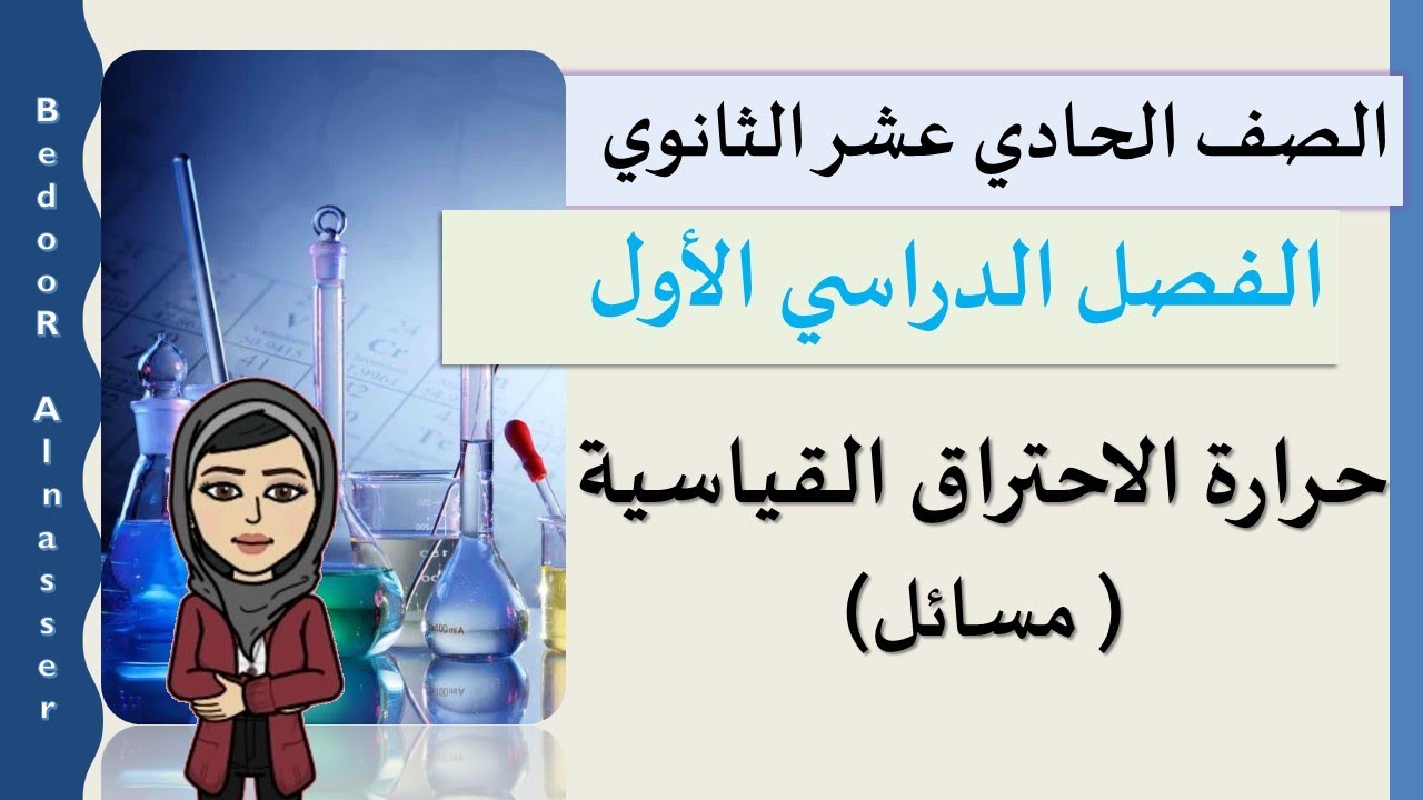 حرارة الاحتراق القياسية - كيمياء الصف الحادي عشر علمي - الفصل الأول
