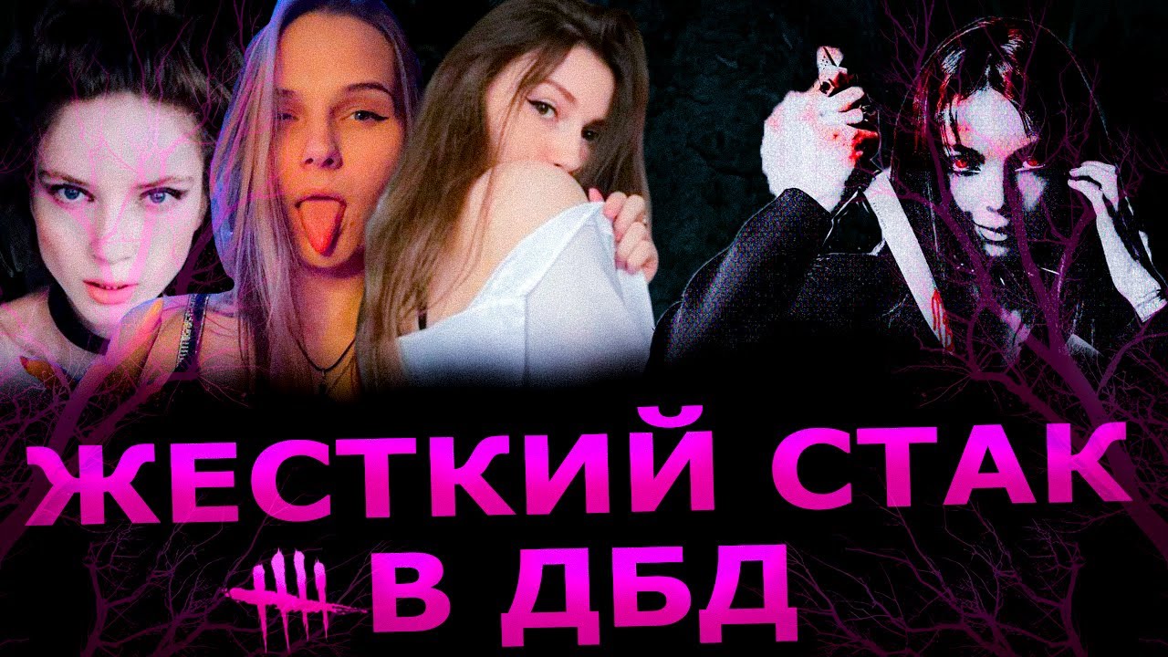 ЖЕСТКИЙ СТАК В ДБД / БАЙОВЛ ФРУКТОЗКА ДИНКА БЛИН ЛЕРОН БАРОН МОРФИ ИГРАЮТ В ДБД