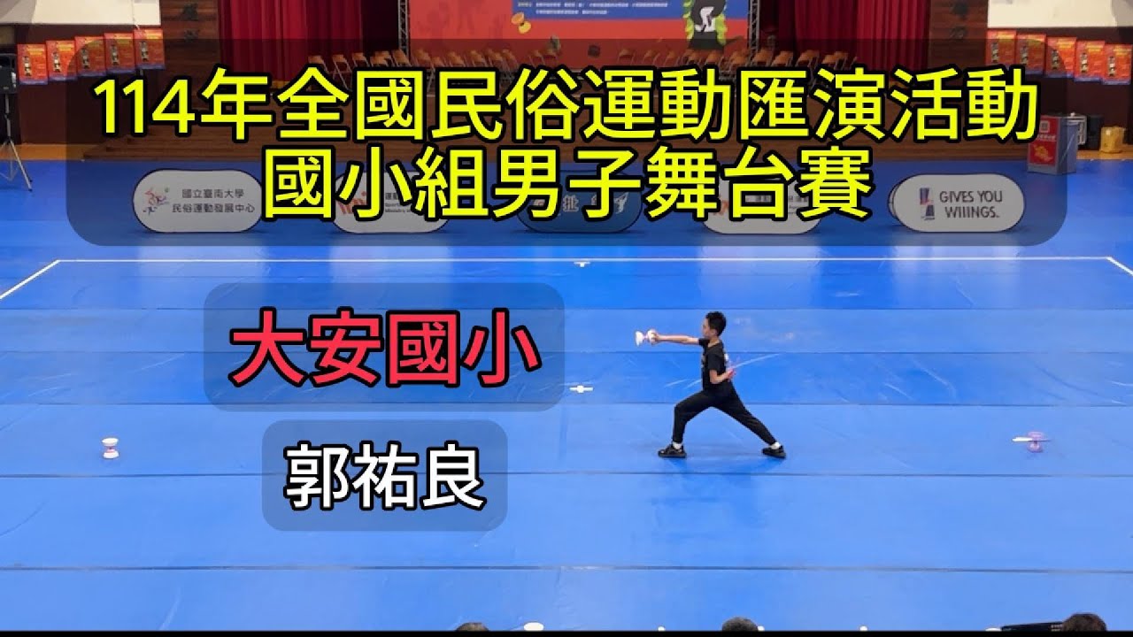 114年全國民俗運動匯演活動｜國小組男子舞台賽特優｜郭祐良