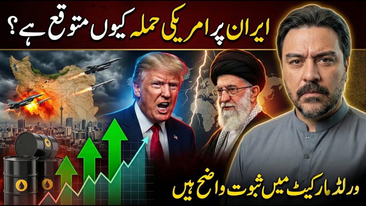 USA Iran Par Hamla Kyun Karna Chahta Hai? || US Attack on Iran-The Market Expectations || Adil Raja