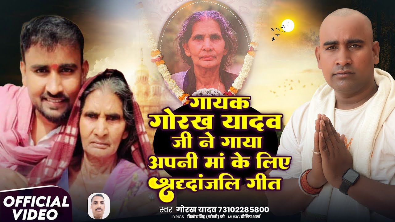 #video गायक गोरख यादव ने गाया अपनी मां के लिए श्रद्धांजलि- गीत😭  #sadsong 