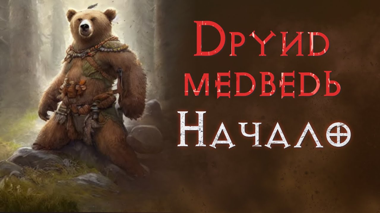 Хардкор с нуля. Прохождение за медведя. SSF. Diablo 2 Resurrected