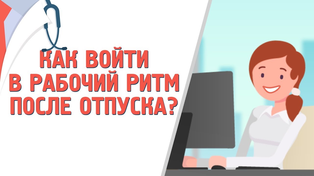 Как войти в рабочий ритм после отпуска [120 на 80]