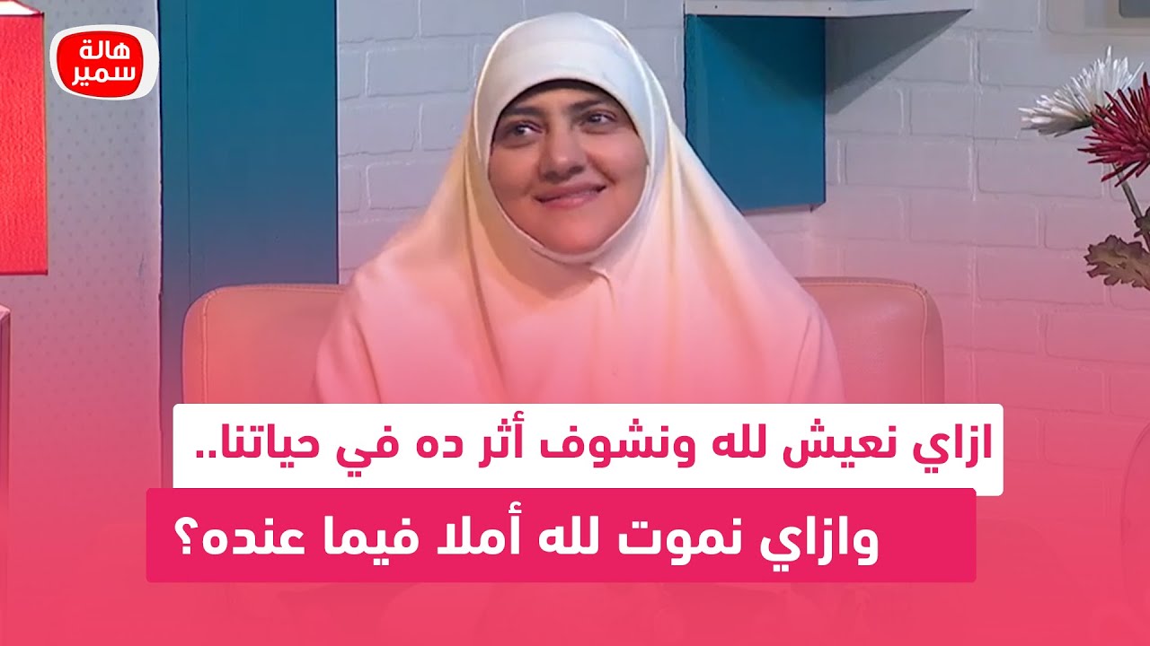 ازاي نعيش لله ونشوف أثر ده في حياتنا.. وازاي نموت لله أملا فيما عنده؟ وقصة رئعة على ذلك